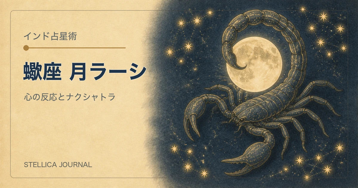 インド占星術の蠍座ラーシとは？性格・ナクシャトラ・月の読み方