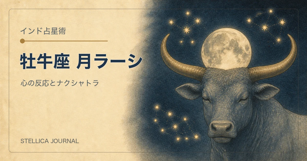 インド占星術の牡牛座ラーシとは?性格・ナクシャトラ・月の読み方